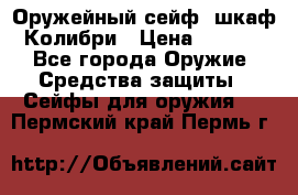 Оружейный сейф (шкаф) Колибри › Цена ­ 2 195 - Все города Оружие. Средства защиты » Сейфы для оружия   . Пермский край,Пермь г.
